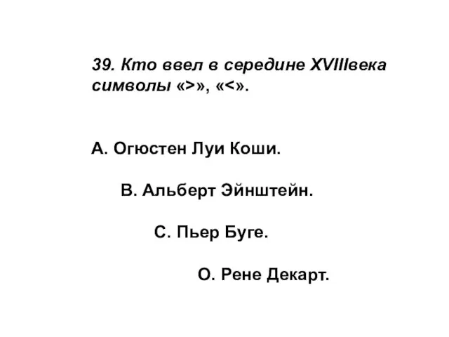 39. Кто ввел в середине XVIIIвека символы «>», « А.