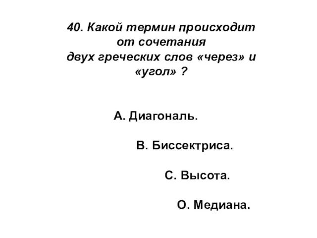 40. Какой термин происходит от сочетания двух греческих слов «через»