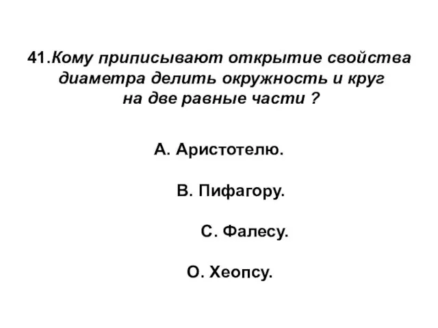 41.Кому приписывают открытие свойства диаметра делить окружность и круг на