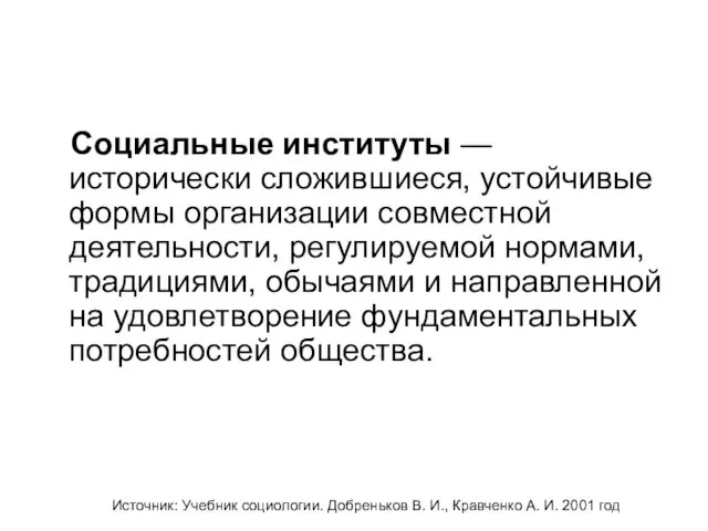 Социальные институты — исторически сложившиеся, устойчивые формы организации совместной деятельности,