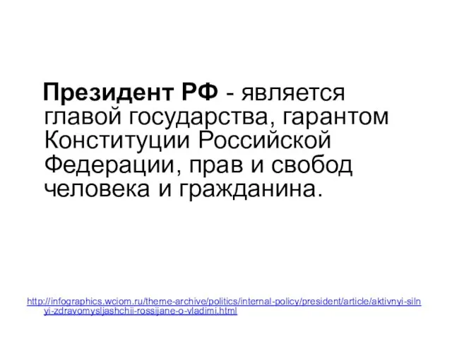 Президент РФ - является главой государства, гарантом Конституции Российской Федерации,