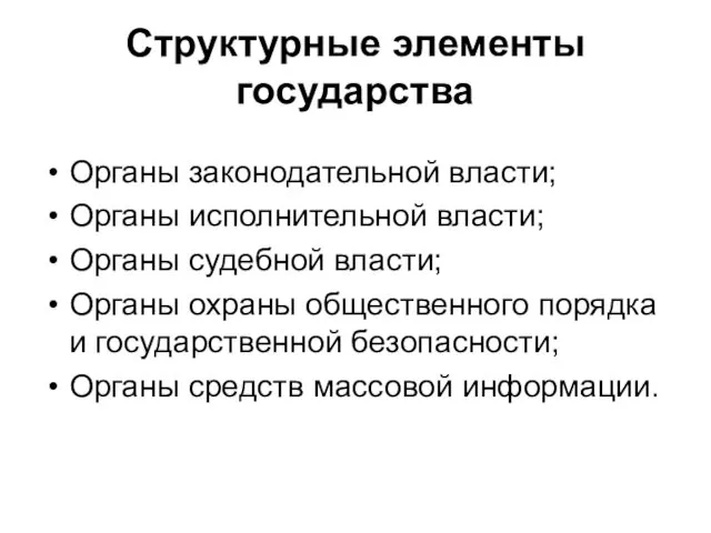 Структурные элементы государства Органы законодательной власти; Органы исполнительной власти; Органы