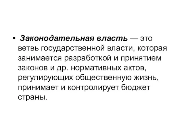 Законодательная власть — это ветвь государственной власти, которая занимается разработкой