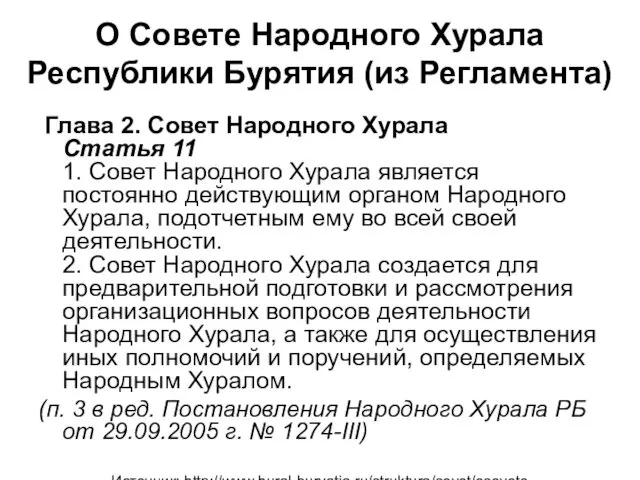 О Совете Народного Хурала Республики Бурятия (из Регламента) Глава 2.