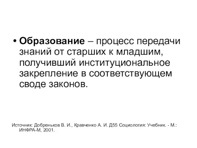 Образование – процесс передачи знаний от старших к младшим, получивший