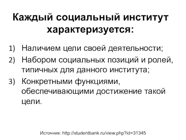 Каждый социальный институт характеризуется: Наличием цели своей деятельности; Набором социальных