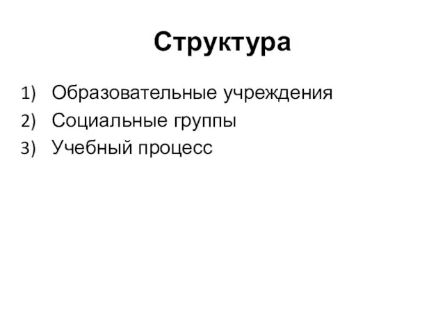 Структура Образовательные учреждения Социальные группы Учебный процесс