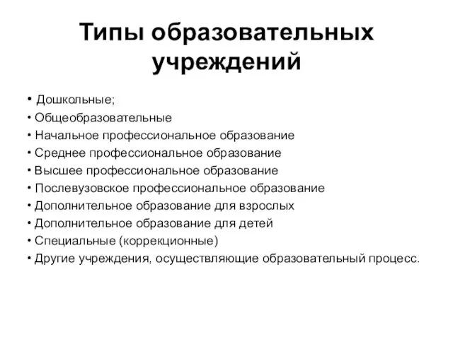 Типы образовательных учреждений • Дошкольные; • Общеобразовательные • Начальное профессиональное