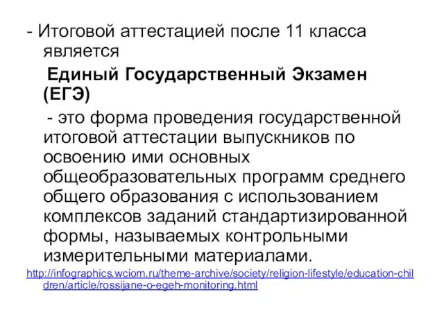 - Итоговой аттестацией после 11 класса является Единый Государственный Экзамен