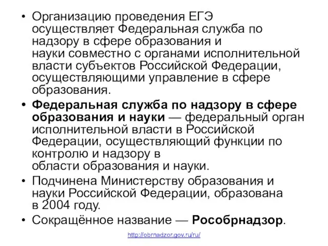 Организацию проведения ЕГЭ осуществляет Федеральная служба по надзору в сфере