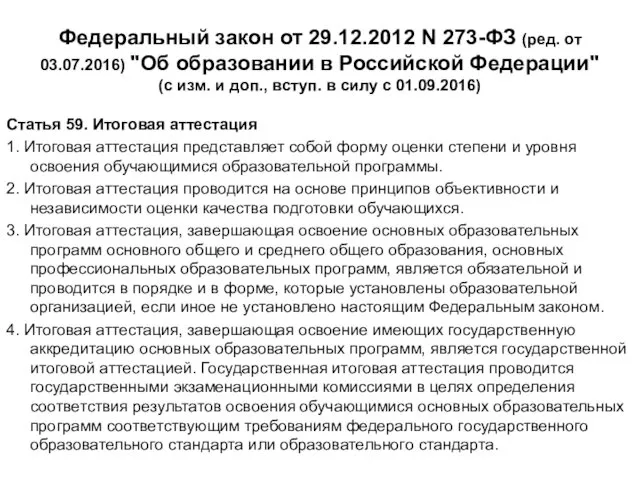 Федеральный закон от 29.12.2012 N 273-ФЗ (ред. от 03.07.2016) "Об