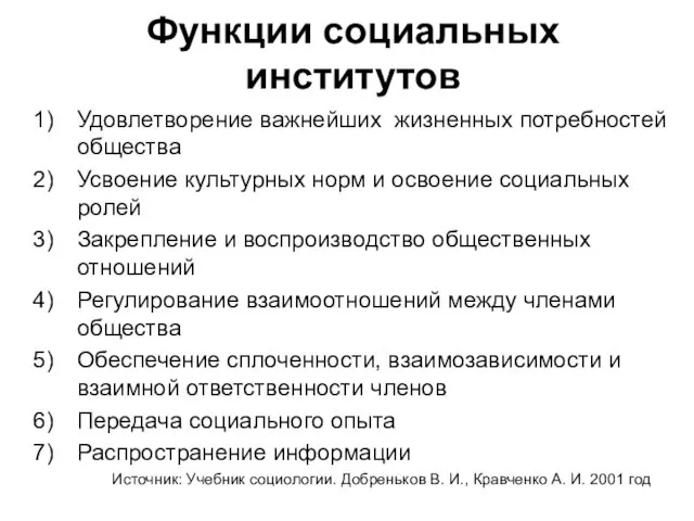 Функции социальных институтов Удовлетворение важнейших жизненных потребностей общества Усвоение культурных