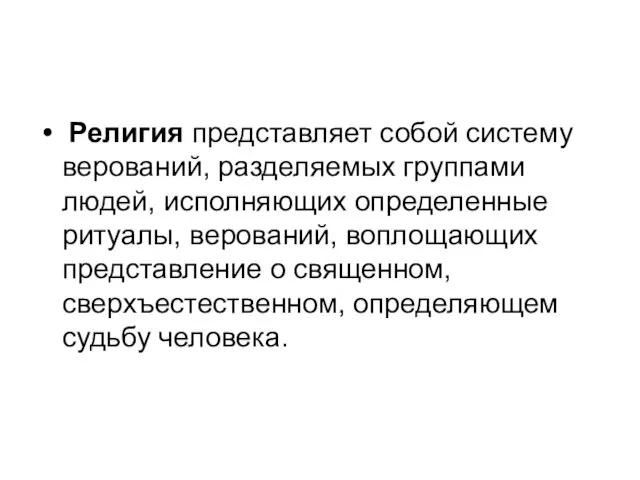 Религия представляет собой систему верований, разделяемых группами людей, исполняющих определенные