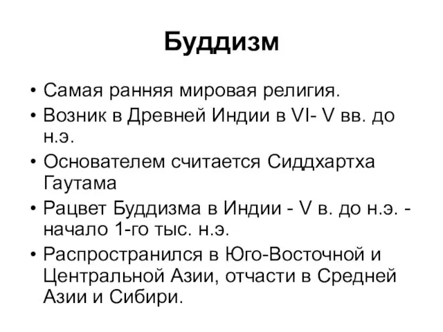 Буддизм Самая ранняя мировая религия. Возник в Древней Индии в