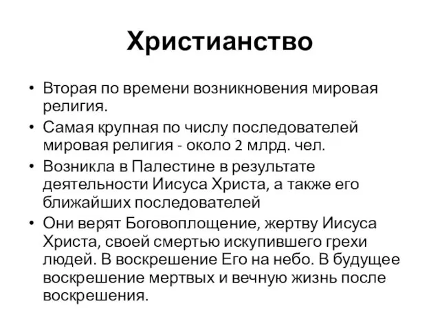 Христианство Вторая по времени возникновения мировая религия. Самая крупная по