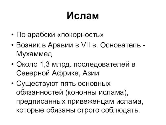 Ислам По арабски «покорность» Возник в Аравии в VII в.