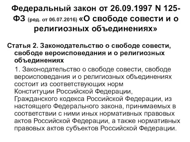 Федеральный закон от 26.09.1997 N 125-ФЗ (ред. от 06.07.2016) «О