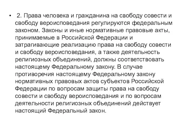 2. Права человека и гражданина на свободу совести и свободу