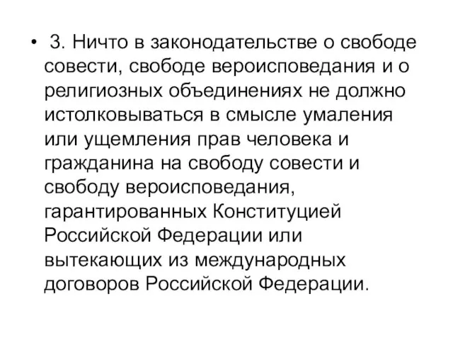 3. Ничто в законодательстве о свободе совести, свободе вероисповедания и