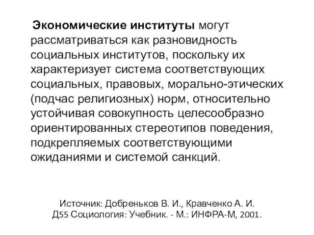 Экономические институты могут рассматриваться как разновидность социальных институтов, поскольку их