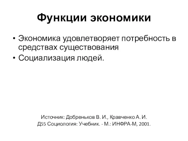 Функции экономики Экономика удовлетворяет потребность в средствах существования Социализация людей.