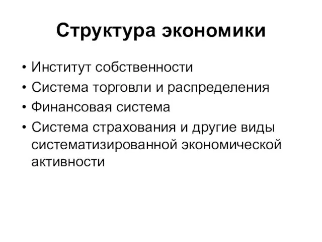 Структура экономики Институт собственности Система торговли и распределения Финансовая система