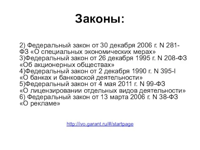 Законы: 2) Федеральный закон от 30 декабря 2006 г. N