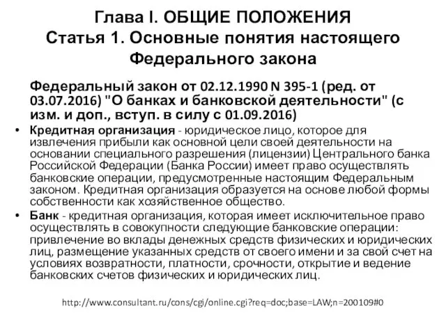 Глава I. ОБЩИЕ ПОЛОЖЕНИЯ Статья 1. Основные понятия настоящего Федерального