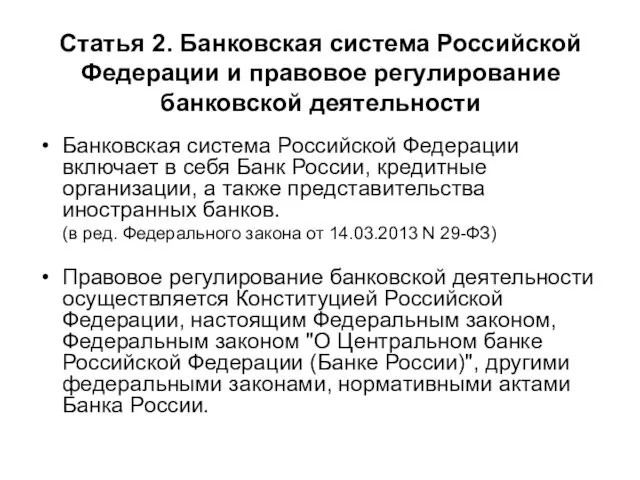 Статья 2. Банковская система Российской Федерации и правовое регулирование банковской