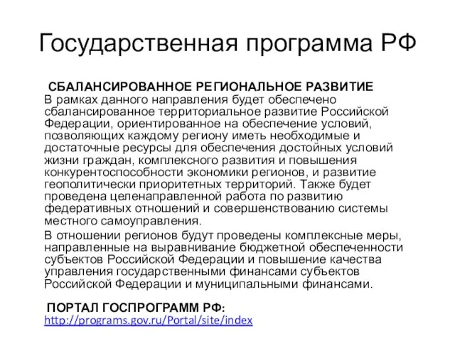 Государственная программа РФ СБАЛАНСИРОВАННОЕ РЕГИОНАЛЬНОЕ РАЗВИТИЕ В рамках данного направления