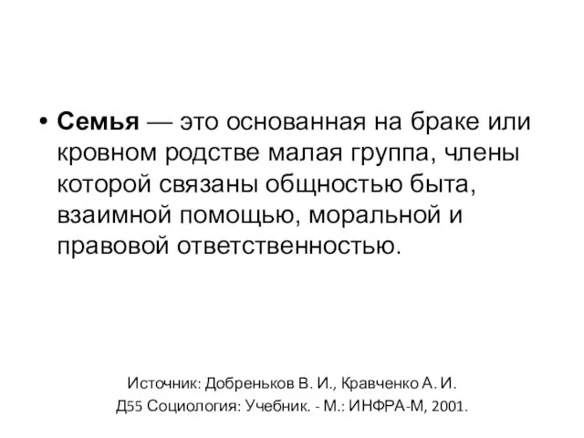 Семья — это основанная на браке или кровном родстве малая