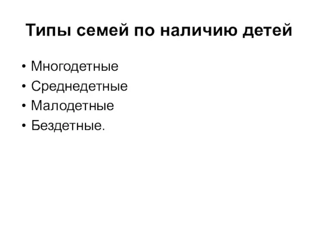 Типы семей по наличию детей Многодетные Среднедетные Малодетные Бездетные.