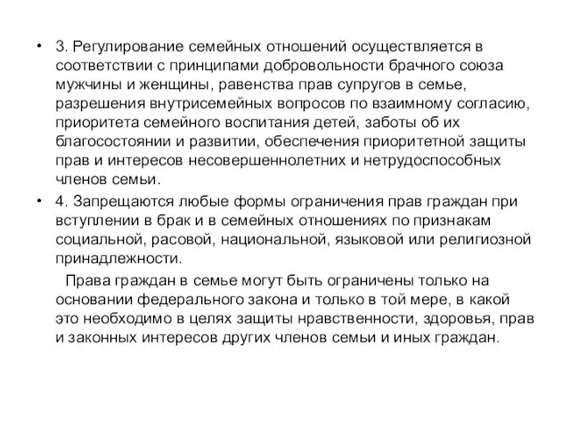 3. Регулирование семейных отношений осуществляется в соответствии с принципами добровольности