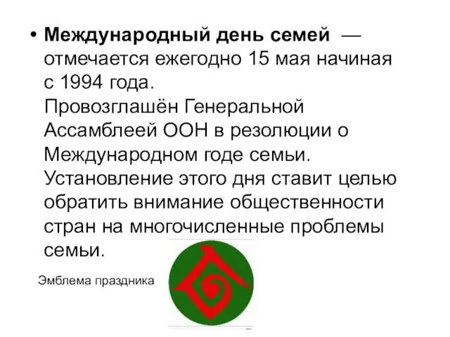 Международный день семей — отмечается ежегодно 15 мая начиная с