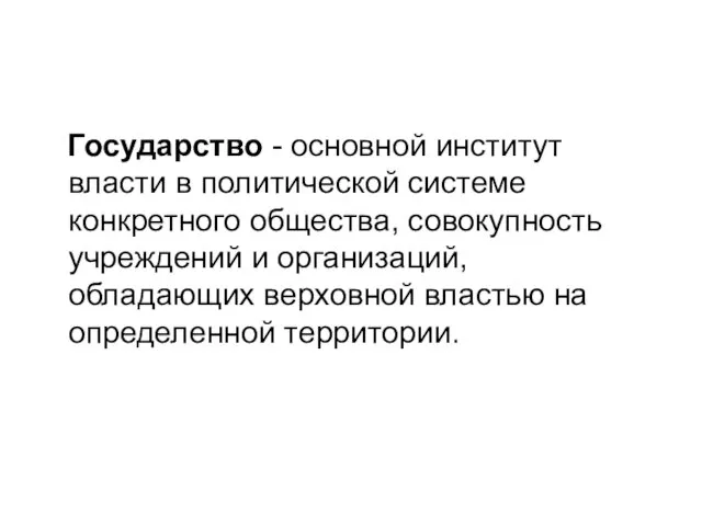 Государство - основной институт власти в политической системе конкретного общества,