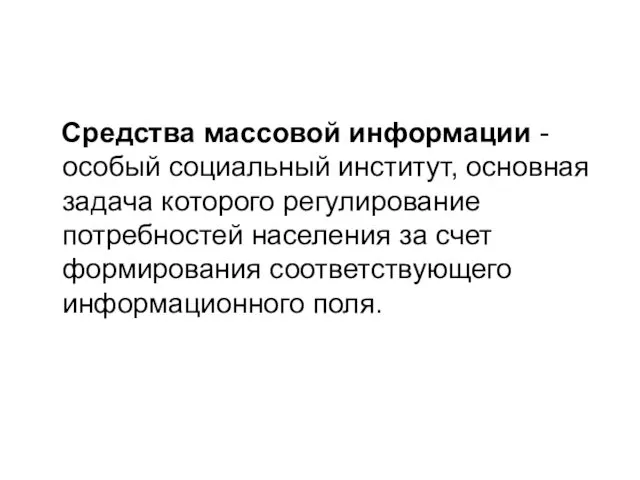 Средства массовой информации - особый социальный институт, основная задача которого