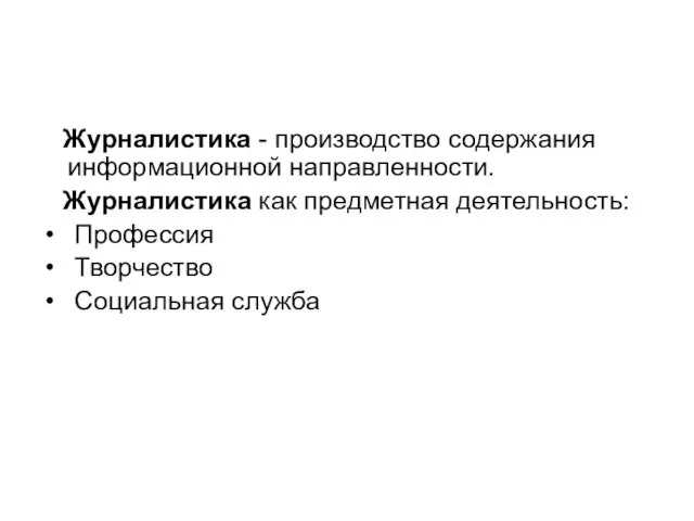 Журналистика - производство содержания информационной направленности. Журналистика как предметная деятельность: Профессия Творчество Социальная служба