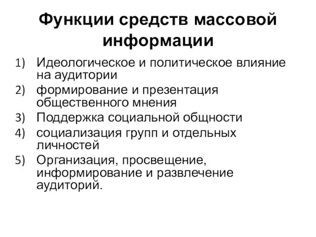 Функции средств массовой информации Идеологическое и политическое влияние на аудитории