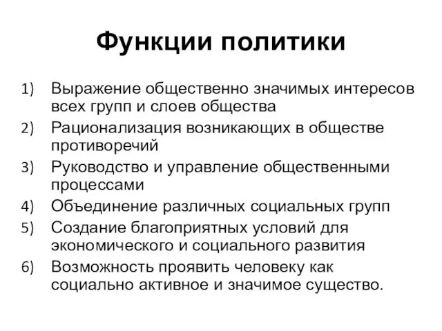 Функции политики Выражение общественно значимых интересов всех групп и слоев