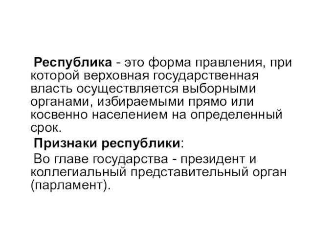 Республика - это форма правления, при которой верховная государственная власть