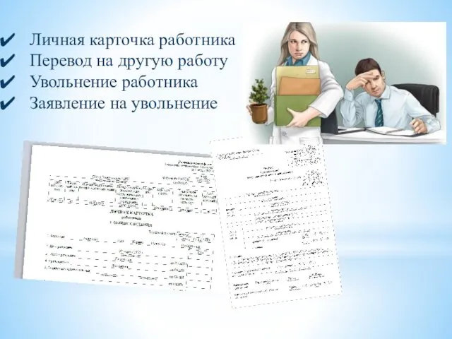 Личная карточка работника Перевод на другую работу Увольнение работника Заявление на увольнение