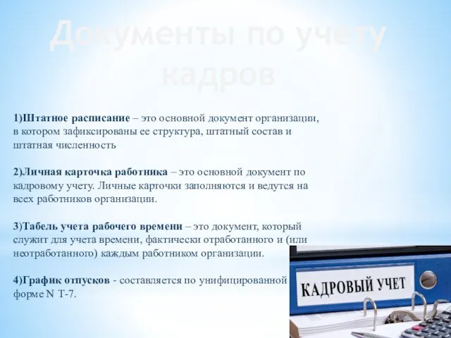 Документы по учету кадров 1)Штатное расписание – это основной документ