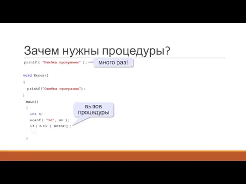 Зачем нужны процедуры? printf ( "Ошибка программы" ); void Error()