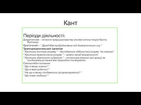 Кант Періоди діяльності: Докритичний – питання природознавства (космогонічна теорія Канта-Лапласа)