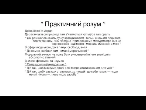 “ Практичний розум ” Дослідження моралі Де закінчується природа там