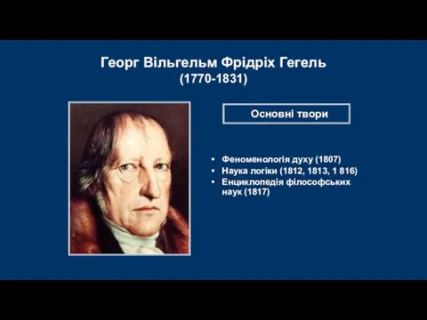 Георг Вільгельм Фрідріх Гегель (1770-1831) Феноменологія духу (1807) Наука логіки