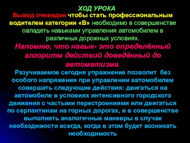 ХОД УРОКА Вывод очевиден чтобы стать профессиональным водителем категории «В»