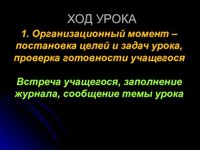 ХОД УРОКА 1. Организационный момент – постановка целей и задач