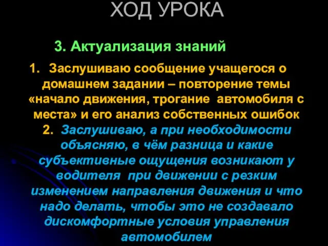 ХОД УРОКА 3. Актуализация знаний Заслушиваю сообщение учащегося о домашнем