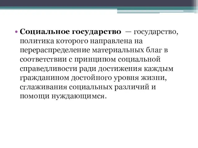 Социальное государство — государство, политика которого направлена на перераспределение материальных